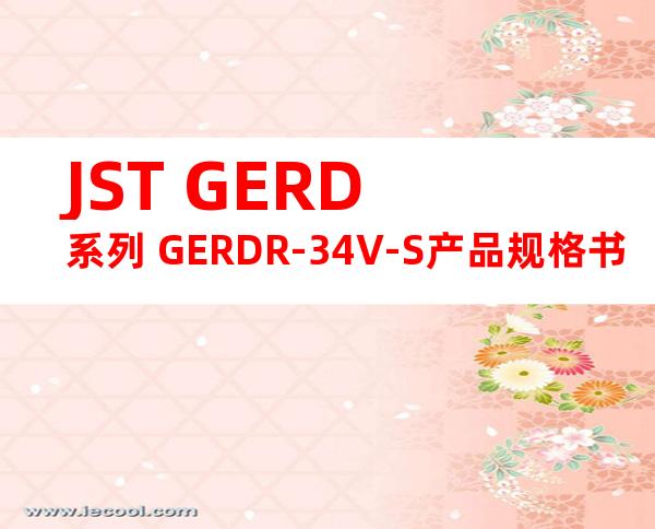 JST GERD系列 GERDR-34V-S产品规格书